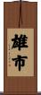雄市 Scroll