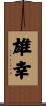 雄幸 Scroll