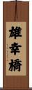 雄幸橋 Scroll