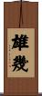雄幾 Scroll