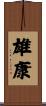 雄康 Scroll