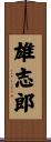 雄志郎 Scroll