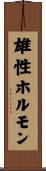 雄性ホルモン Scroll