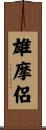雄摩侶 Scroll