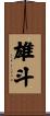 雄斗 Scroll