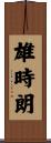 雄時朗 Scroll