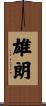 雄朗 Scroll