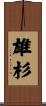 雄杉 Scroll
