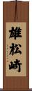 雄松崎 Scroll