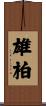 雄柏 Scroll