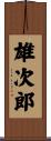 雄次郎 Scroll