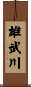 雄武川 Scroll