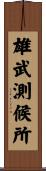 雄武測候所 Scroll