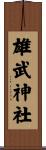 雄武神社 Scroll