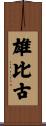雄比古 Scroll