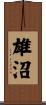 雄沼 Scroll