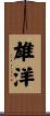 雄洋 Scroll