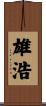 雄浩 Scroll