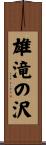 雄滝の沢 Scroll