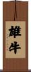 雄牛 Scroll