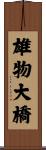 雄物大橋 Scroll