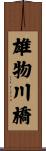 雄物川橋 Scroll