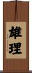 雄理 Scroll