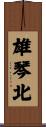 雄琴北 Scroll