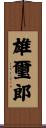 雄璽郎 Scroll
