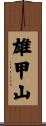 雄甲山 Scroll
