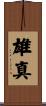 雄真 Scroll