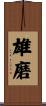 雄磨 Scroll