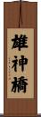 雄神橋 Scroll