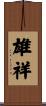 雄祥 Scroll