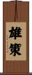 雄策 Scroll