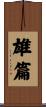 雄篇 Scroll