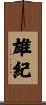雄紀 Scroll