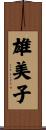 雄美子 Scroll