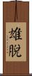 雄脫 Scroll