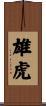 雄虎 Scroll