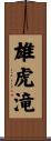 雄虎滝 Scroll