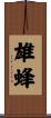 雄蜂 Scroll