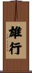 雄行 Scroll