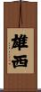 雄西 Scroll