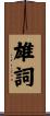雄詞 Scroll