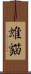 雄貓 Scroll