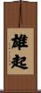 雄起 Scroll