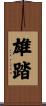 雄踏 Scroll
