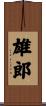 雄郎 Scroll