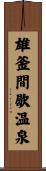 雄釜間歇温泉 Scroll